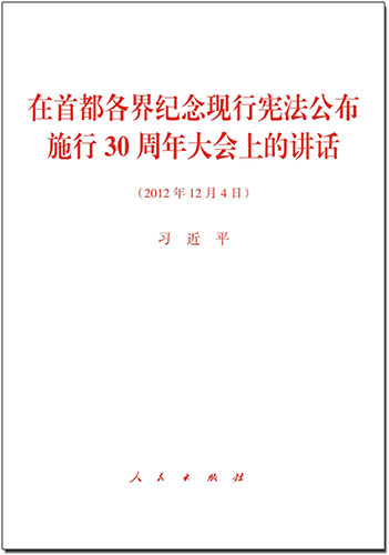 在首都各界纪念现行宪法公布施行30周年大会上的讲话