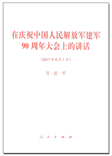 在庆祝中国人民解放军建军90周年大会上的讲话