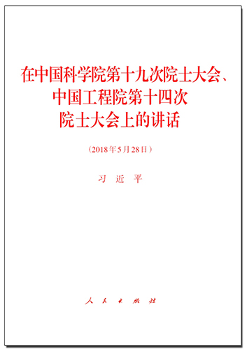 在中国科学院第十九次院士大会、中国工程院第十四次院士大会上的讲话