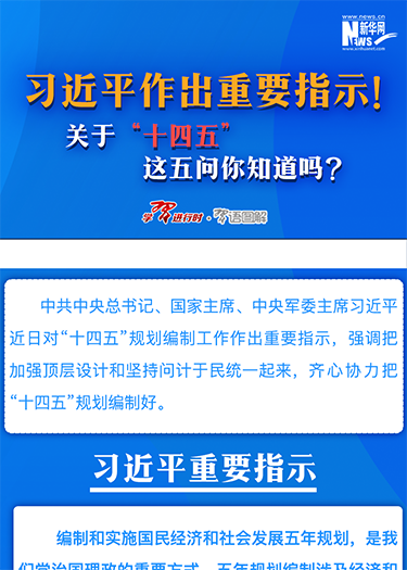 习近平作出重要指示！关于“十四五”这五问你知道吗？