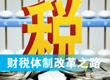 财税体制改革之路