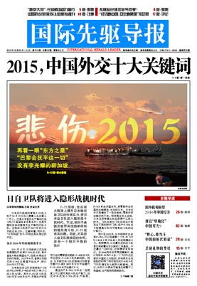 2015年12月25日 第815期 2015，中国外交十大关键词