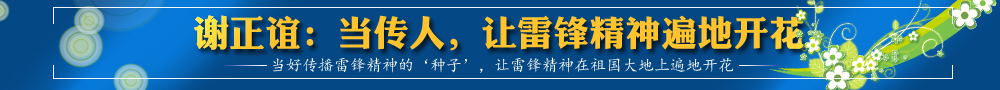 谢正谊：当传人，让雷锋精神遍地开花