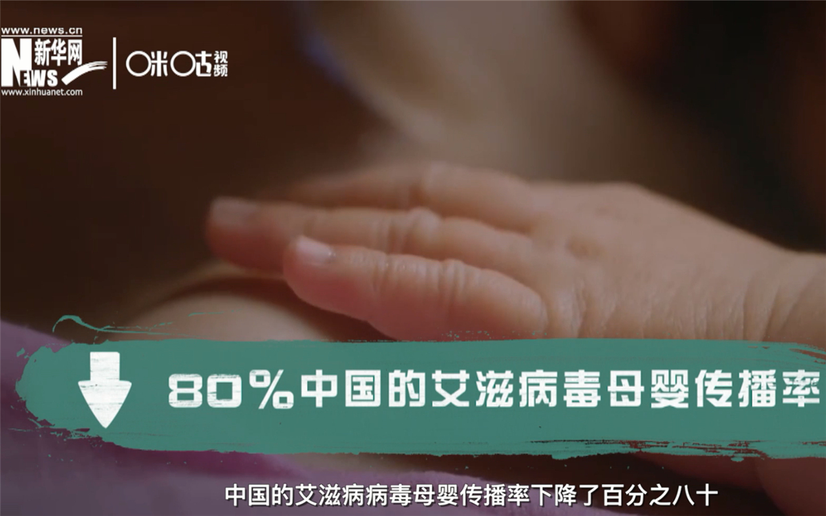 过去的十年，中国的艾滋病病毒母婴传播率下降了80％