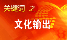 孙志军：我国高度重视中华文化走出去体现在4方面