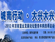 “城南行动•大兴大兴” 京南置业论坛