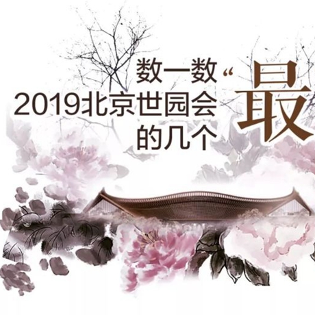 走，赏园去！数一数2019北京世园会的几个“最”