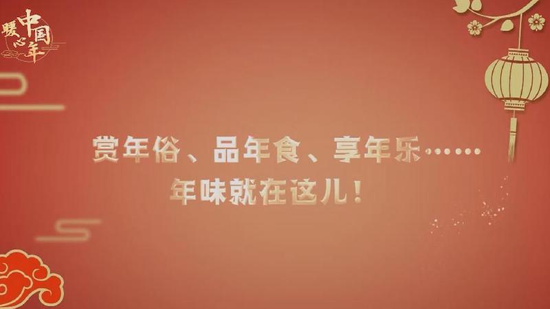 【暖心中国年】赏年俗、品年食、享年乐……年味就在这儿！