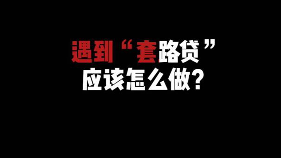 新华全媒+｜“五一”小长假首日 请查收这份防“套路”贴士