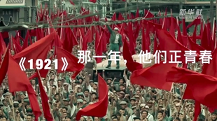 《1921》：那一年，他们正青春