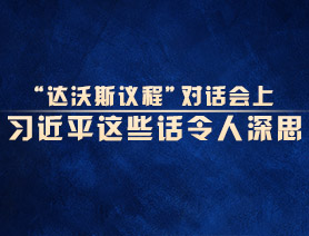 “达沃斯议程”对话会上，习近平这些话令人深思