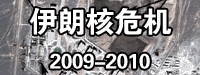 伊朗核?；?2009-2010